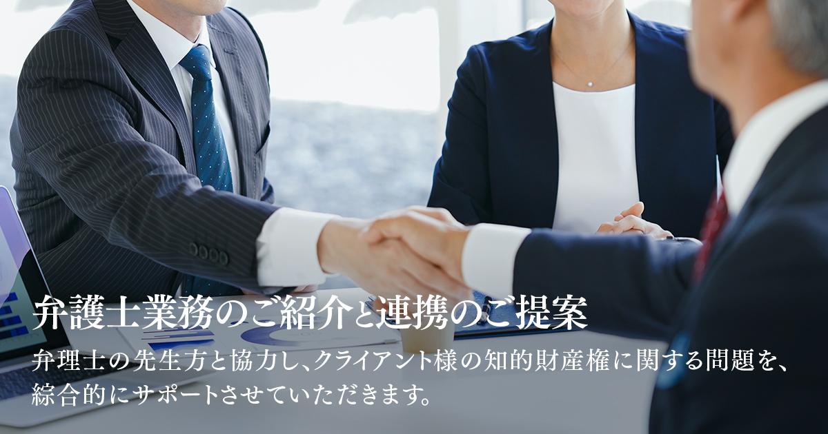 弁理士業務のご紹介と連携のご提案の画像