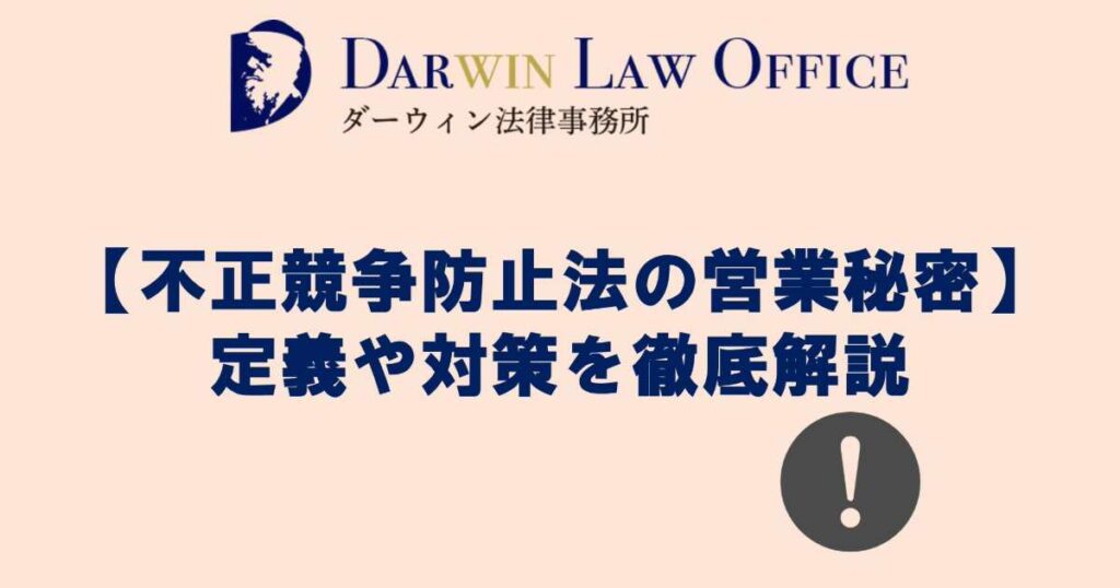 【不正競争防止法の営業秘密】定義や対策を徹底解説