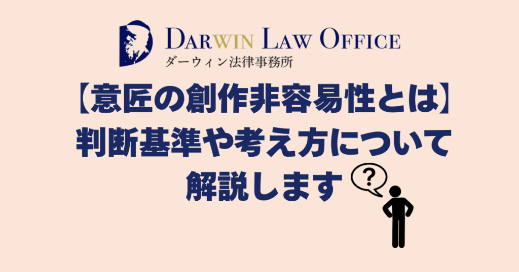 意匠法とは?わかりやすく解説します | ダーウィン法律事務所 知的財産専門サイト