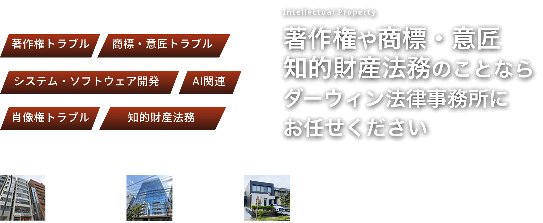 著作権や商標・意匠、知的財産法務のことならダーウィン法律事務所にお任せください