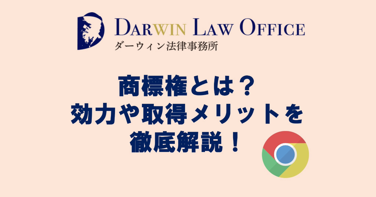 商標権とは？効力や取得メリットを徹底解説！