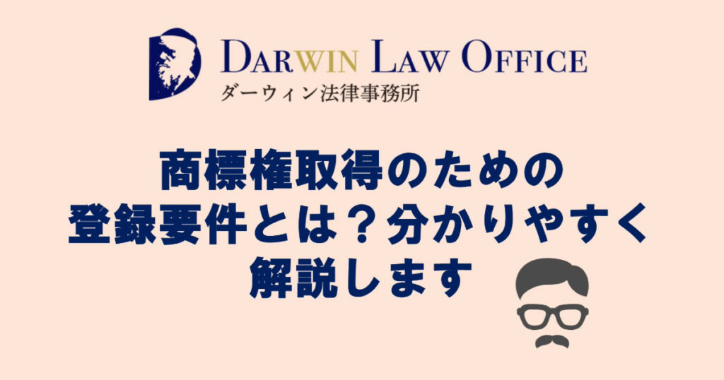 商標権取得のための登録要件とは？分かりやすく解説します