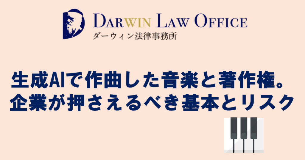 生成AIで作曲した音楽と著作権。企業が押さえるべき基本とリスク