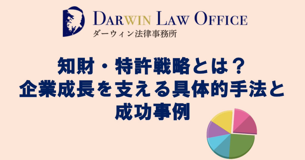 知財・特許戦略とは？企業成長を支える具体的手法と成功事例
