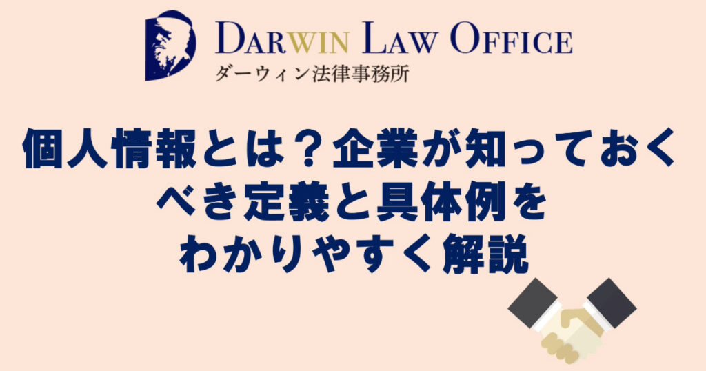 個人情報とは？企業が知っておくべき定義と具体例をわかりやすく解説