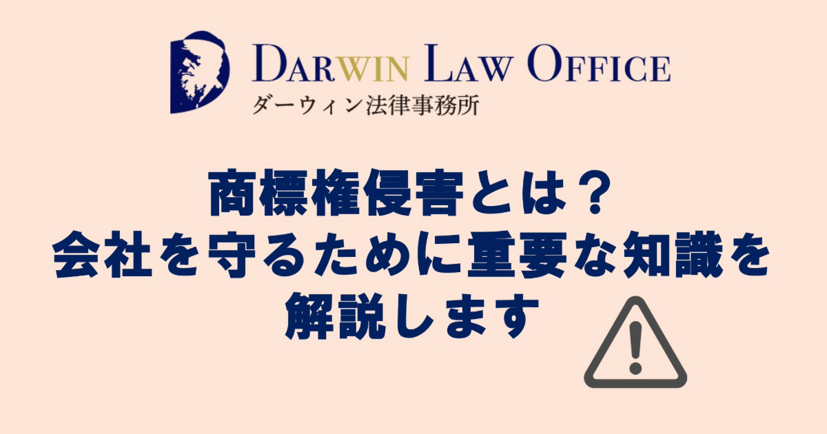 商標権侵害とは？会社を守るために重要な知識を解説します