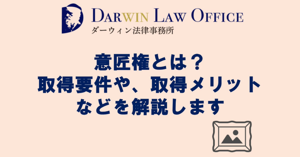 意匠権とは？取得要件や、取得メリットなどを解説します