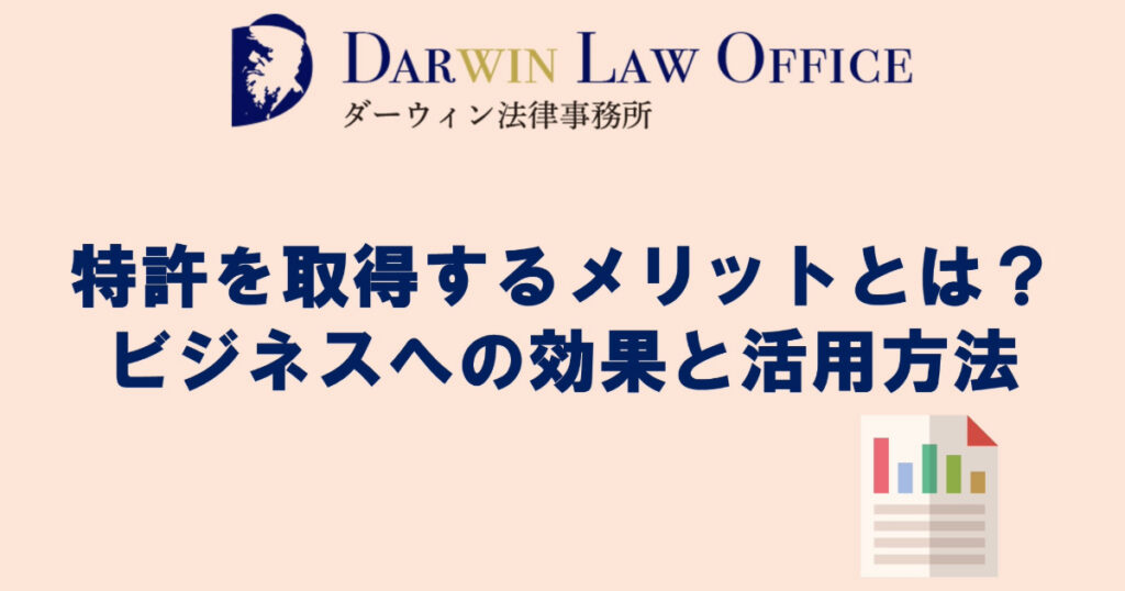 特許を取得するメリットとは？ビジネスへの効果と活用方法
