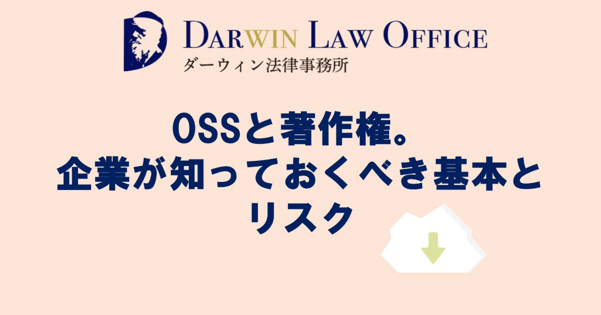 OSSと著作権。企業が知っておくべき基本とリスク