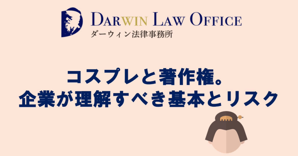 コスプレと著作権。企業が理解すべき基本とリスク