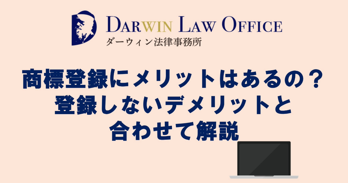 商標登録にメリットはあるの？登録しないデメリットと合わせて解説