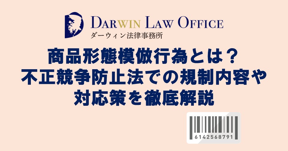 商品形態模倣行為とは？ 不正競争防止法での規制内容や 対応策を徹底解説
